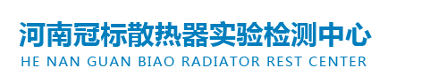 河南冠标散热器实验检测中心